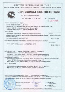 2017.06.18 Ломоносов - Устройства поворотные, откидные, поворотно-откидные Siegenia-Aubi KG. ГОСТ 30777-2012