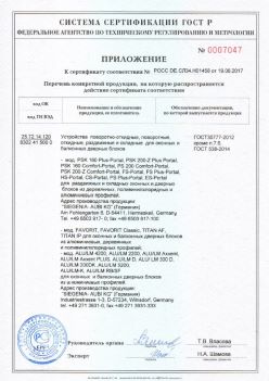 2017.06.19 Ломоносов - Приложение к сертификату Устройства поворотные, откидные, Siegenia-Aubi KG. ГОСТ 30777-2012