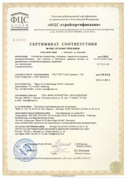 2019.04.04 Ломоносов - Устройства поворотные, откидные, поворотно-откидные, взломоустойчивые Mayer and CO Deschlage GmbH. ГОСТ 30777-2012