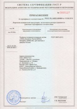 2019.08.12 Ломоносов - Приложение к сертификату профили поливинилхлоридные систем ВЕКА РУС. ГОСТ 30673-2013