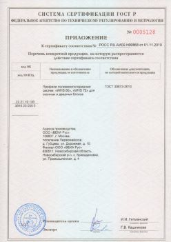 2019.11.01 Ломоносов - Приложение к сертификату профили поливинилхлоридные для оконных и дверных систем ВЕКА РУС. ГОСТ 30673-2013